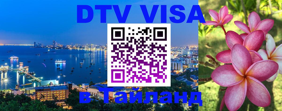 Оформить DTV визу в Тайланд 