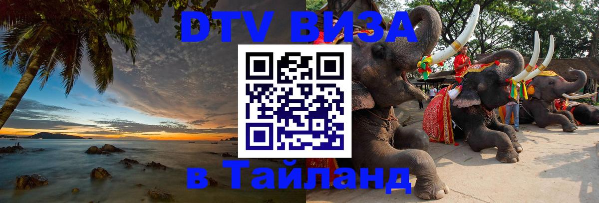 Купить DTV визу в Таиланд 