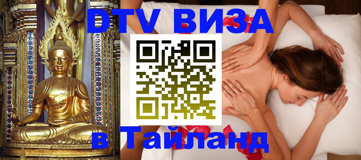 DTV Visa Thailand — прайс и условия, виза без дополнительных документов - Первоуральск 